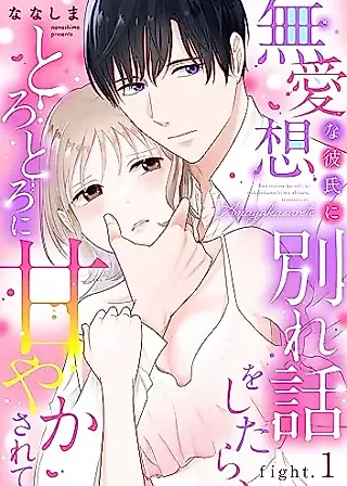 Cover image for the manga called Buaisou na Kareshi ni Wakarebanashi wo Shitara, Torotoro ni Amayakasarete