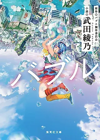 Cover image for the novel called Bubble