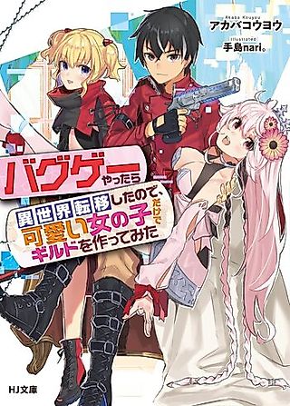Cover image for the novel called Bug Gee Yattara Isekai Ten’i Shita no de, Kawaii Onnanoko dake de Guild wo Tsukutte Mita