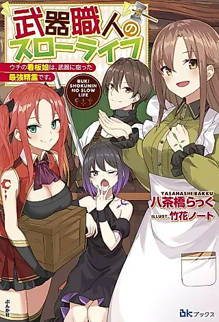 Cover image for the novel called Buki Shokunin no Slow Life Uchi no Kanban Musume wa, Buki ni Yadotta Saikyou Seirei desu.