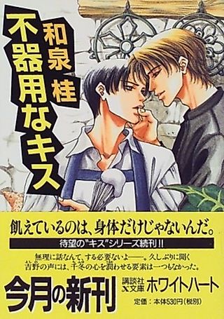 Cover image for the novel called Bukiyona Kiss