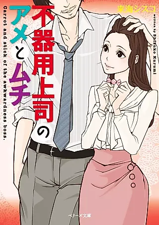 Cover image for the novel called Carrot and Stick of the Awkwardness Boss