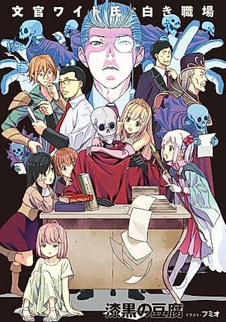 Cover image for the novel called Bunkan Wight Shi to Shiroki Shokuba