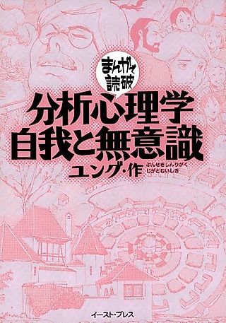 Cover image for the manga called Bunseki Shinrigaku - Jiga to Muishiki: Manga de Dokuha