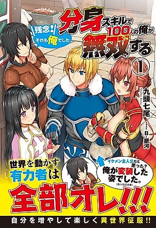 Cover image for the novel called Bunshin Skill de 100-nin no Ore ga Musou Suru: Zannen! Soremo Ore Deshita
