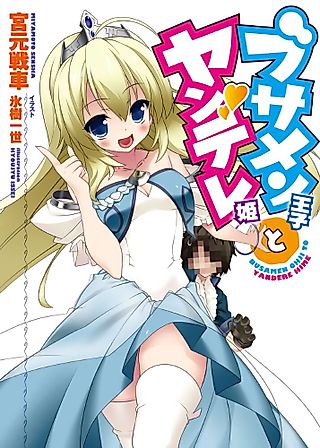 Cover image for the novel called Busamen Ouji to Yandere Hime