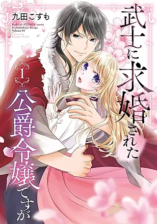 Cover image for the manga called Bushi ni Kyuukonsareta Koushaku Reijou desu ga