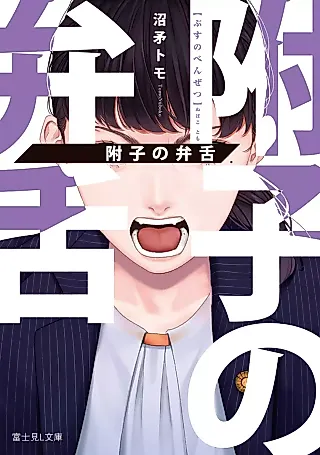 Cover image for the novel called Bushi no Benzetsu