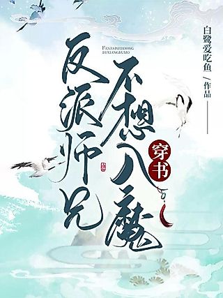 Cover image for the novel called But Shixiong Doesn’t Want To Be A Villain!