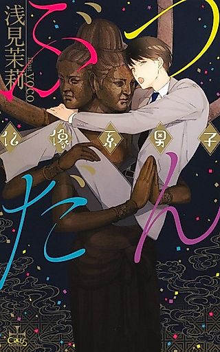 Cover image for the novel called Butsu Dan Butsuzou Kei Danshi