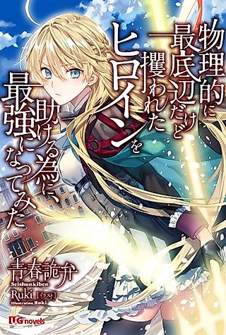 Cover image for the novel called Butsuri Teki ni Sai Teihen Dakedo Sarawareta Heroine wo Tasukeru Tame ni, Saikyou ni Nattemita