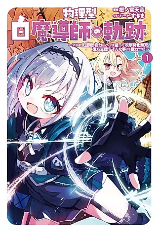 Cover image for the novel called Butsurigata Hakuma Doushi no Kiseki: Soro no Shien Shoku, Jibun ni Buff wo Motte Kougeki Toku ka Musou. Kouhou Shien? Sonna Koto yori Bouryoku desu!