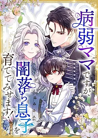 Cover image for the manga called I May Be a Sickly Mom, but I'll Raise My Fallen Son!