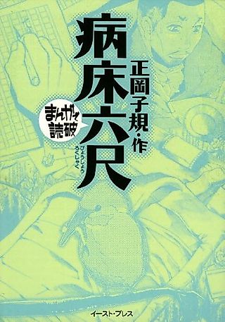 Cover image for the manga called Byoushou Rokushaku: Manga de Dokuha