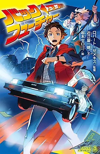 Cover image for the novel called Back to the Future