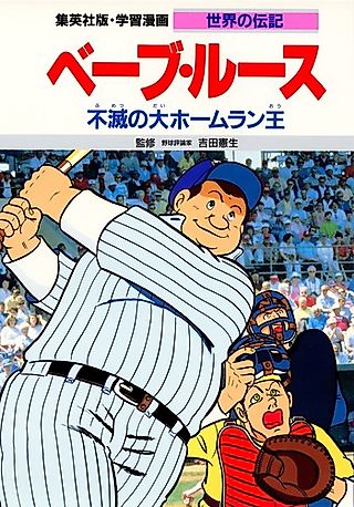 Cover image for the manga called Babe Ruth: Fumetsu no Home Run King