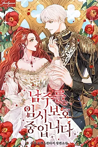 Cover image for the novel called Babysitting the Male Lead