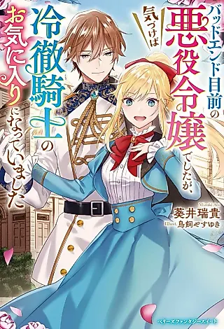 Cover image for the novel called Bad End Mokuzen no Akuyaku Reijou deshita ga, Kizukeba Reitetsu Kishi no Okiniiri ni Natteimashita