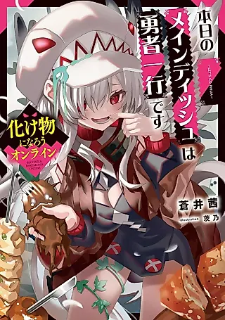 Cover image for the novel called Bakemono ni Narou Online: Honjitsu no Main Dish wa Yuusha Ikkou desu