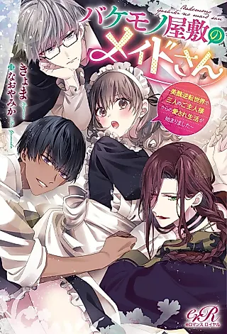 Cover image for the novel called Bakemono Yashiki no Maid-san: Bishuu Gyakuten Sekai de Sannin no Goshujin-sama kara no Aisare Seikatsu ga Hajimarimashita