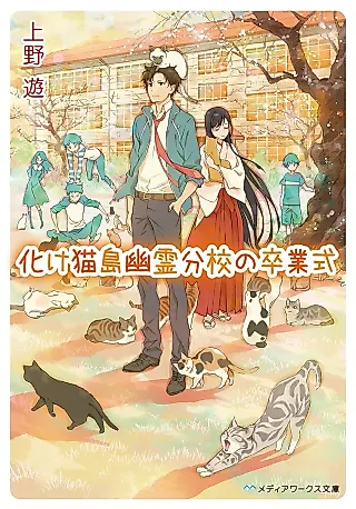 Cover image for the novel called Bakenekojma Yuurei Bunkou no Sotsugyoushiki