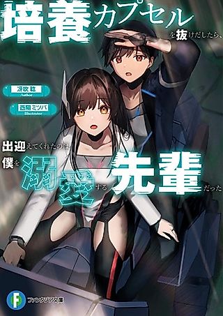 Cover image for the novel called Baiyou Capsule wo Nukeda Shitara, Demukae te Kureta no wa Boku wo Dekiai Suru Senpai datta