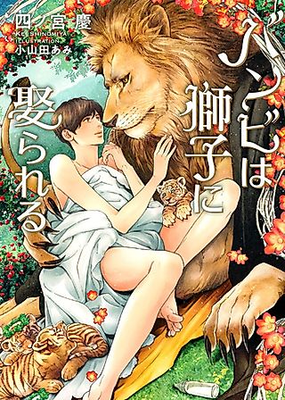 Cover image for the novel called Bambi wa Shishi ni Metorareru