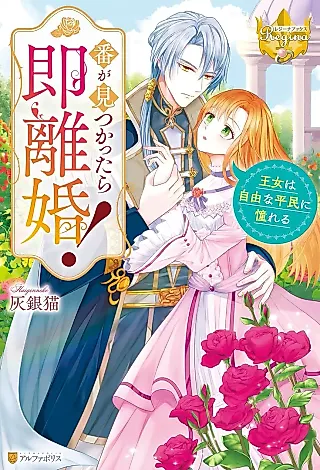 Cover image for the novel called Ban ga Mitsu Kattara Soku Rikon! Oujo wa Jiyuu na Heimin ni Akogareru