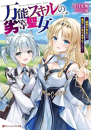 Cover image for the novel called Bannou Skill no Rettou Seijo: Kiyousugiru node Binbou ni wa Narimasen deshita