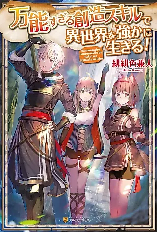 Cover image for the novel called Bannousugiru Souzou Skill de Isekai wo Shitataka ni Ikiru!