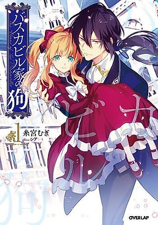 Cover image for the novel called Baskerville Chi no Inu