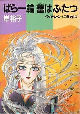 Cover image for the manga called Bara Ichirin Tsubomi wa Futatsu