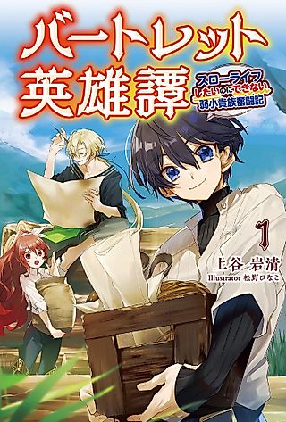 Cover image for the novel called Bartlett Eiyuutan: Slow Life Shitai no ni Dekinai Jakushou Kizoku Funtouki