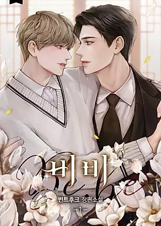 Cover image for the novel called Be, Be