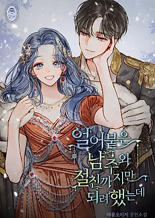 Cover image for the novel called Becoming Best Friends With the Icy Male Lead