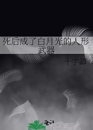 Cover image for the novel called Becoming The White Moonlight’s Human Weapon After My Death