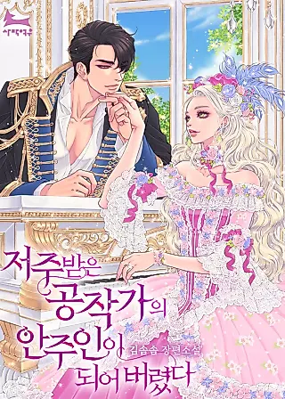 Cover image for the novel called Becoming the Lady of the Cursed Ducal House