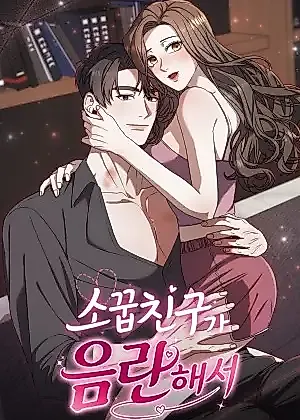 Cover image for the manhwa called Because My Childhood Friend Is Lewd