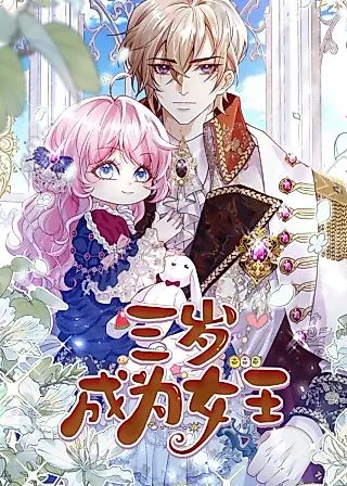 Cover image for the manhua called Became Queen at the Age of Three