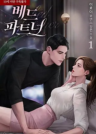 Cover image for the novel called Bed Partner
