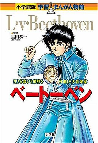 Cover image for the manga called Beethoven: Ikiru Yorokobi to Jounetsu wo Sakkyokushita Dai Ongakuka
