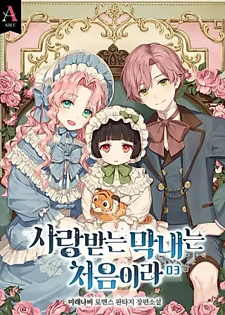 Cover image for the novel called Being Loved for the First Time