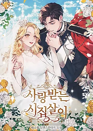 Cover image for the novel called Beloved by My In-Laws