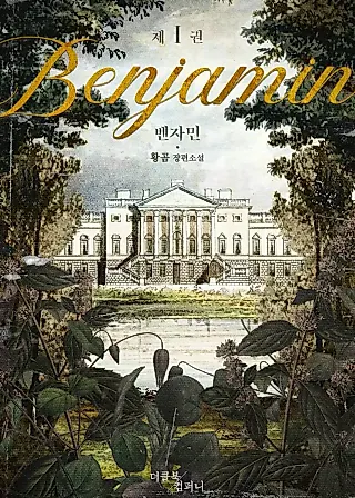 Cover image for the novel called Benjamin