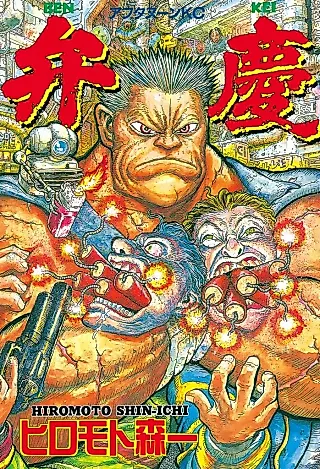 Cover image for the manga called Benkei (Shin-Ichi HIROMOTO)