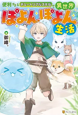 Cover image for the novel called Benri Sugiru Tutorial Skill de Isekai Poyon Poyon Seikatsu