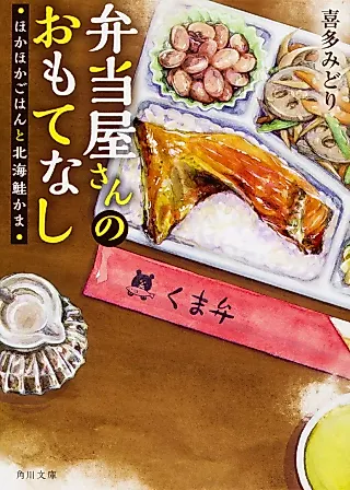 Cover image for the novel called Bentouya-san no Omotenashi