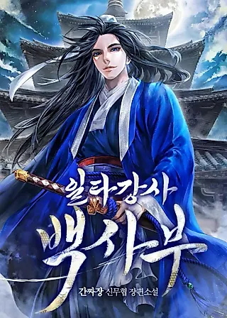 Cover image for the novel called Best Teacher Baek