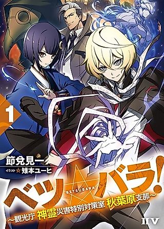 Cover image for the novel called Betsu☆Bara!