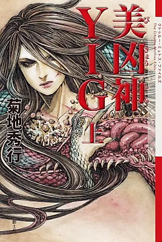 Cover image for the novel called Bi Kyou Kami Yig